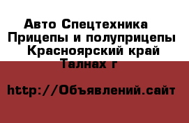 Авто Спецтехника - Прицепы и полуприцепы. Красноярский край,Талнах г.